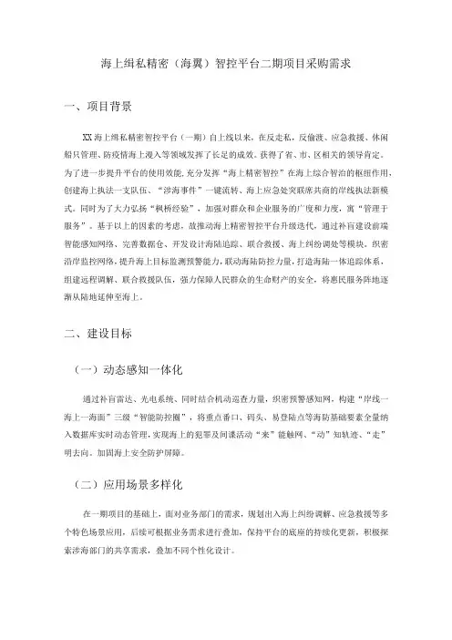 海上缉私精密(海翼)智控平台二期项目采购需求