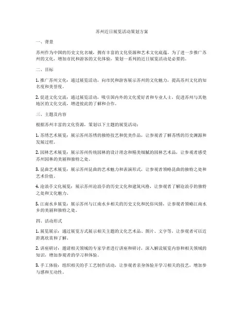 苏州近日展览活动策划方案