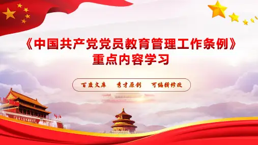 《中国共产党党员教育管理工作条例》重点内容学习