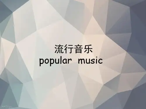 欧美流行音乐类型及其流行代表人(部分)详解