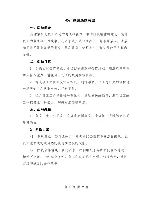 公司春游活动总结