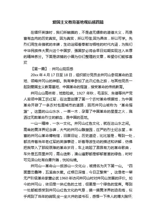 爱国主义教育基地观后感四篇
