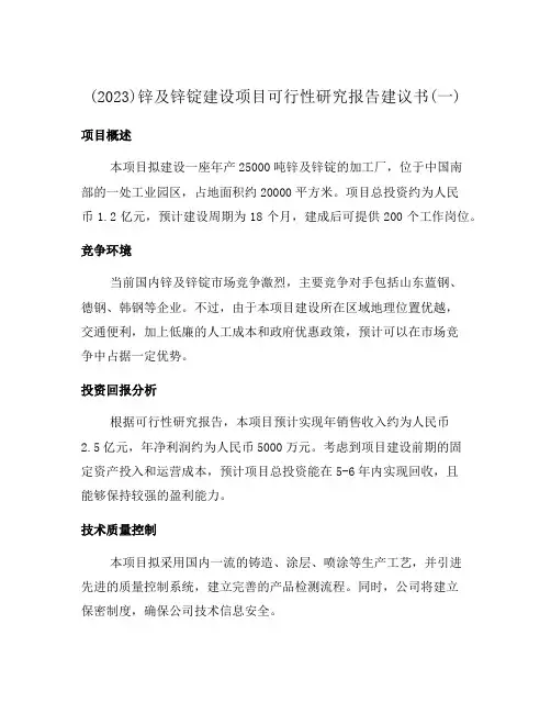(2023)锌及锌锭建设项目可行性研究报告建议书(一)