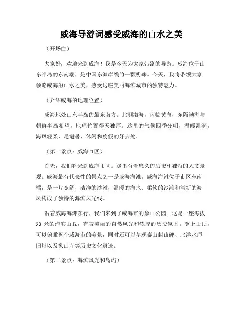 威海导游词感受威海的山水之美