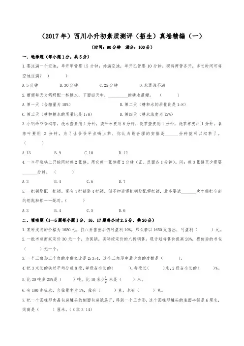(2017年)成都名校西川小升初素质测评(招生)真卷精编(一)