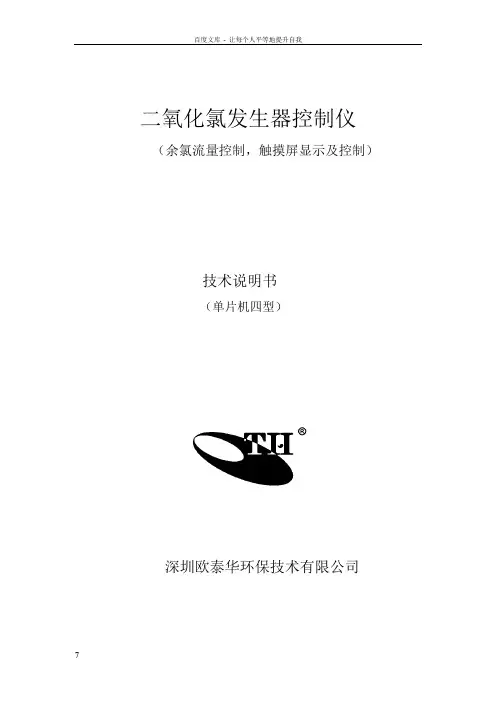 二氧化氯发生器控制仪说明书