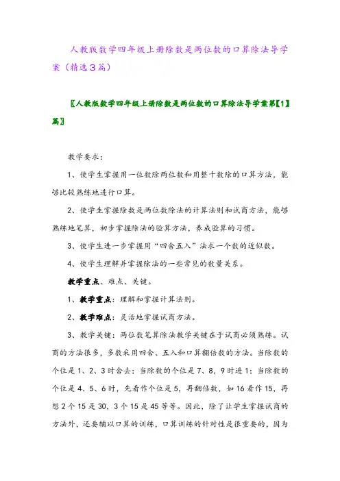 2023年人教版数学四年级上册除数是两位数的口算除法导学案(精选3篇)
