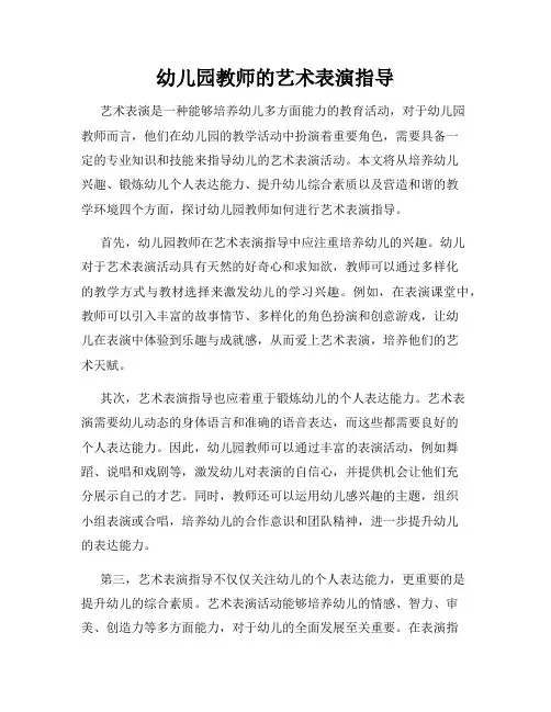 幼儿园教师的艺术表演指导