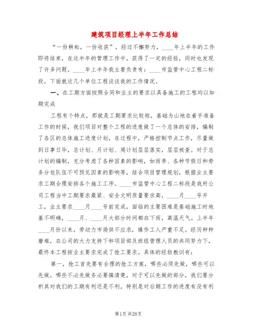 建筑项目经理上半年工作总结(7篇)