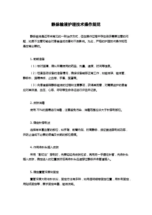 静脉输液护理技术操作规范