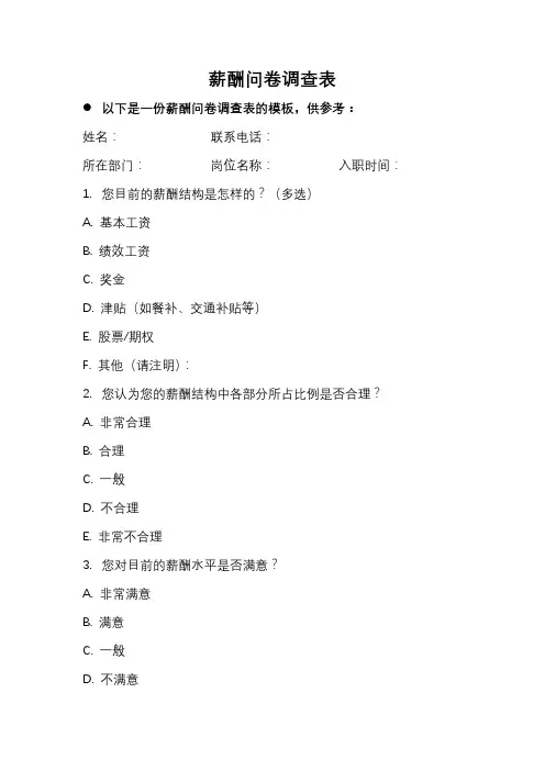 薪酬问卷调查表