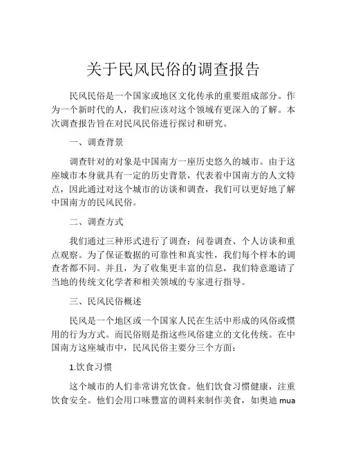 关于民风民俗的调查报告