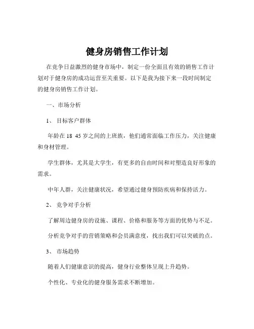 健身房销售工作计划