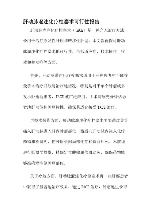 肝动脉灌注化疗栓塞术可行性报告