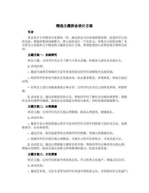 精选主题班会设计方案