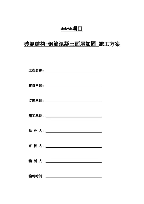 砖混结构-钢筋混凝土面层加固法施工方案