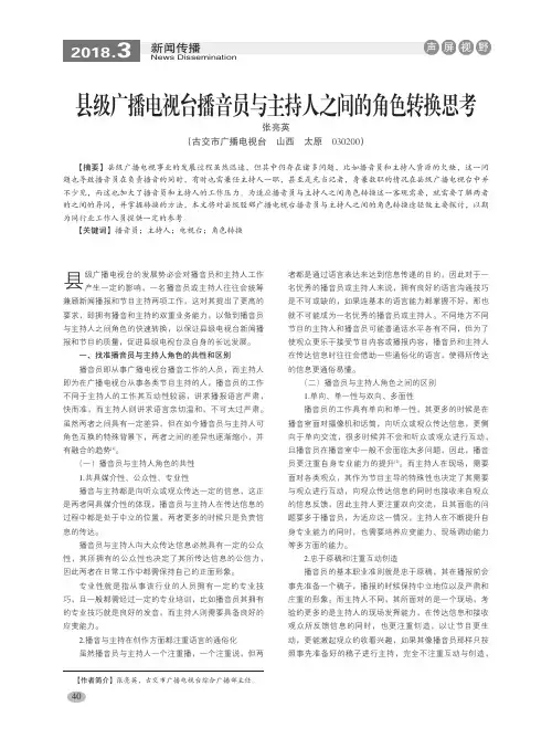 县级广播电视台播音员与主持人之间的角色转换思考