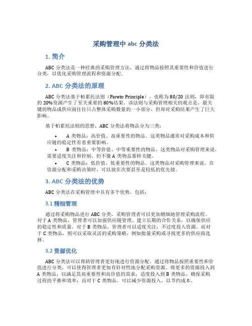 采购管理中abc分类法