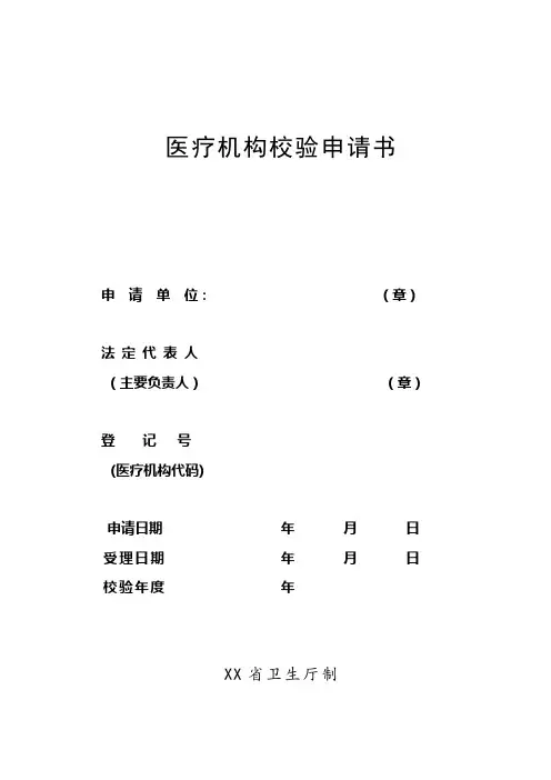 医疗机构校验申请书【模板】