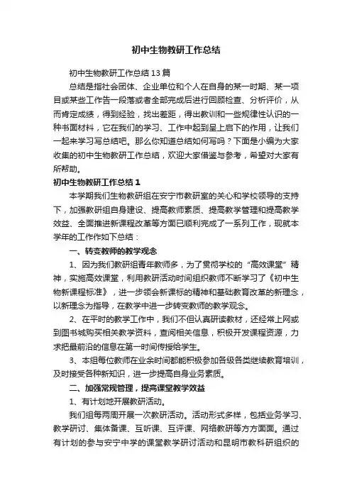 初中生物教研工作总结13篇