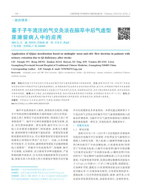 基于子午流注的气交灸法在脑卒中后气虚型尿潴留病人中的应用