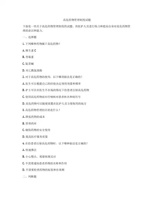高危药物管理制度试题