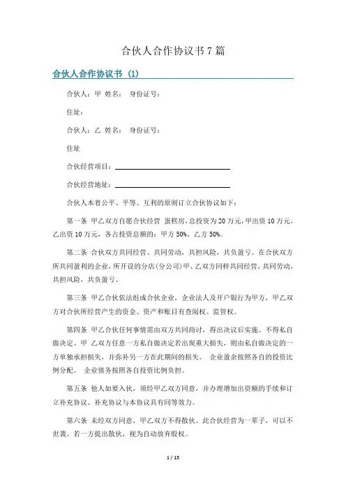 合伙人合作协议书7篇