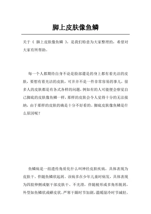 脚上皮肤像鱼鳞