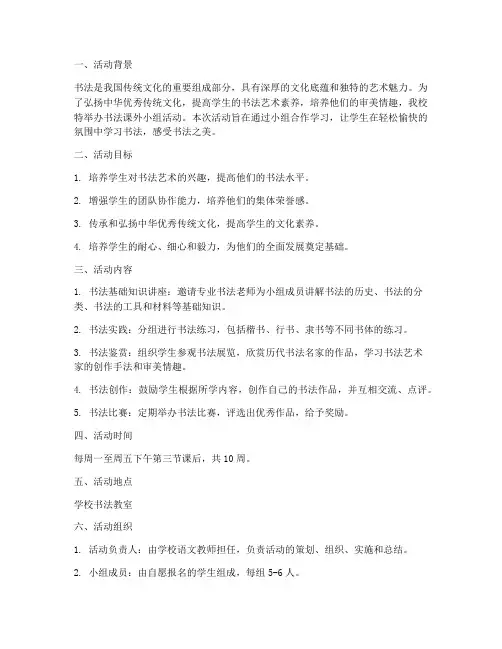 书法课外小组活动计划方案