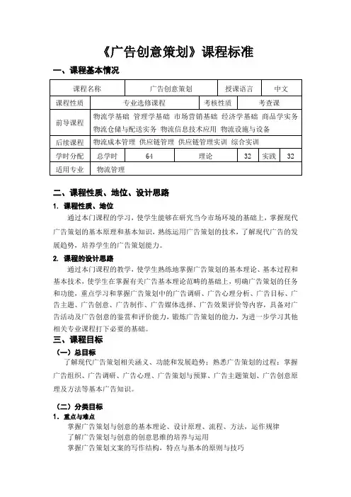 《广告创意策划》课程标准