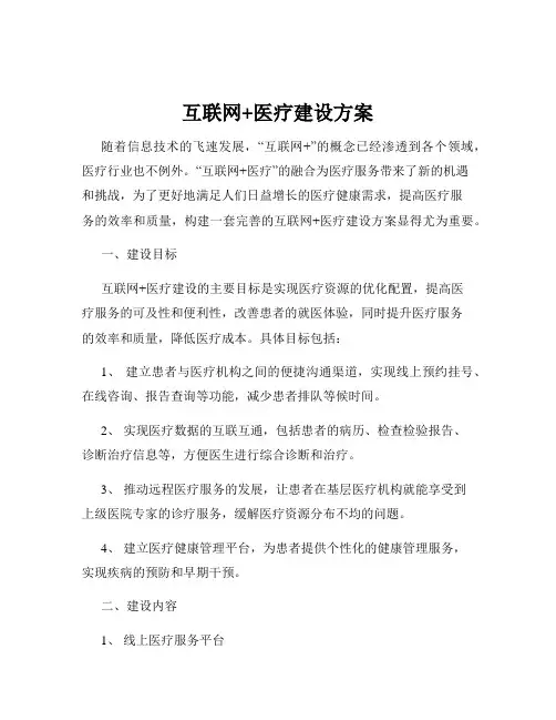 互联网+医疗建设方案