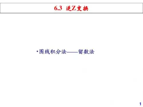 6.3  逆Z变换
