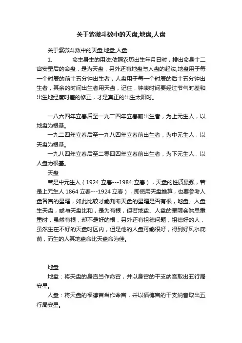 关于紫微斗数中的天盘,地盘,人盘