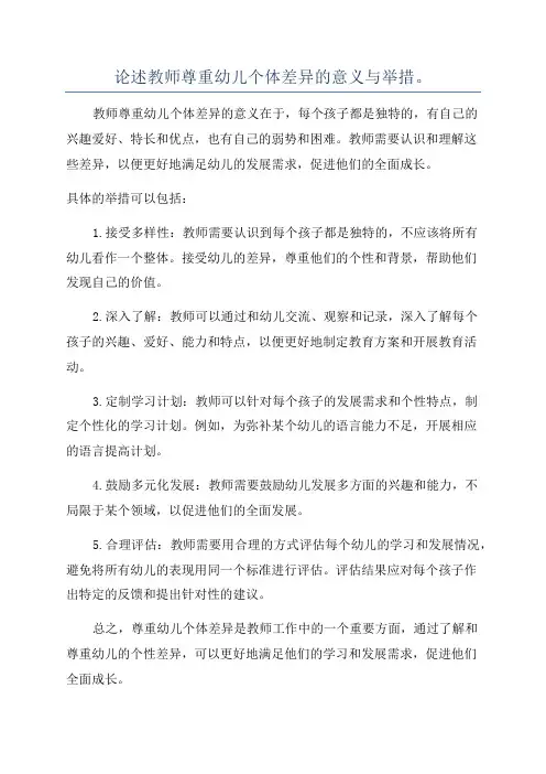 论述教师尊重幼儿个体差异的意义与举措。