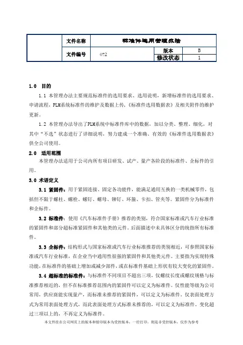 制造业ISO9001体系文件072标准件选用管理办法(带附件)