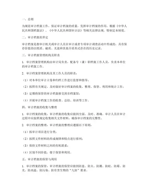 审计的档案管理制度