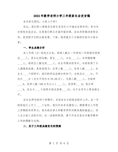 2024年数学老师小学三年级家长会发言稿（3篇）