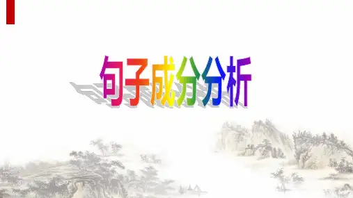 句子成分和主干