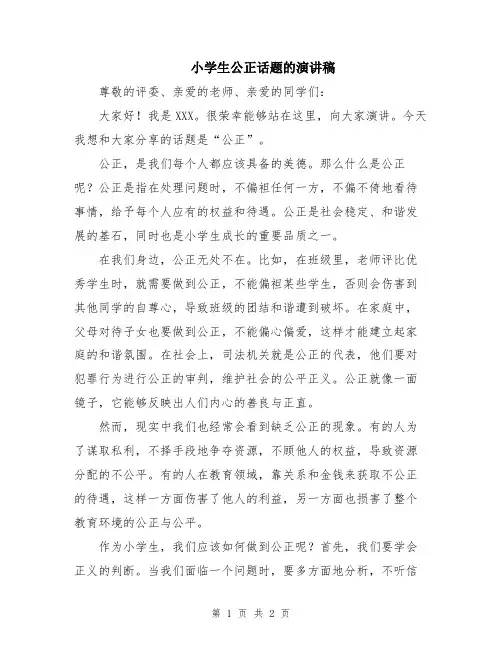 小学生公正话题的演讲稿
