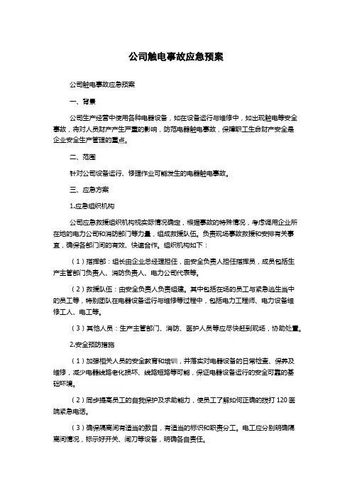 公司触电事故应急预案