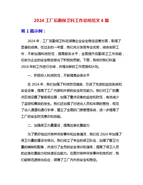 2024工厂后勤保卫科工作总结范文6篇