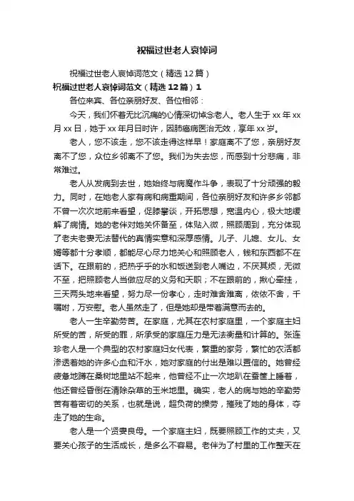 祝福过世老人哀悼词
