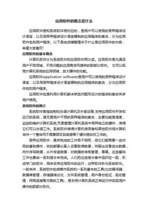 应用软件的概念是什么