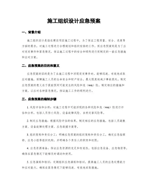 施工组织设计应急预案