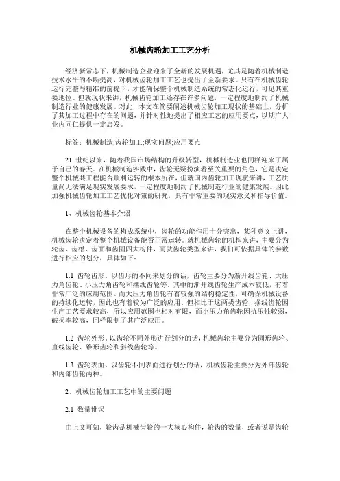 机械齿轮加工工艺分析