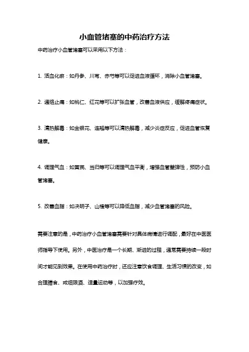 小血管堵塞的中药治疗方法