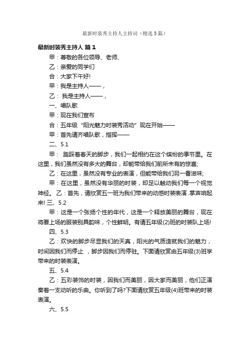 最新时装秀主持人主持词（精选5篇）