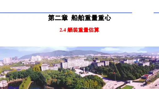 船舶设计原理_02_船舶重量重心_0204_舾装重量估算_背景