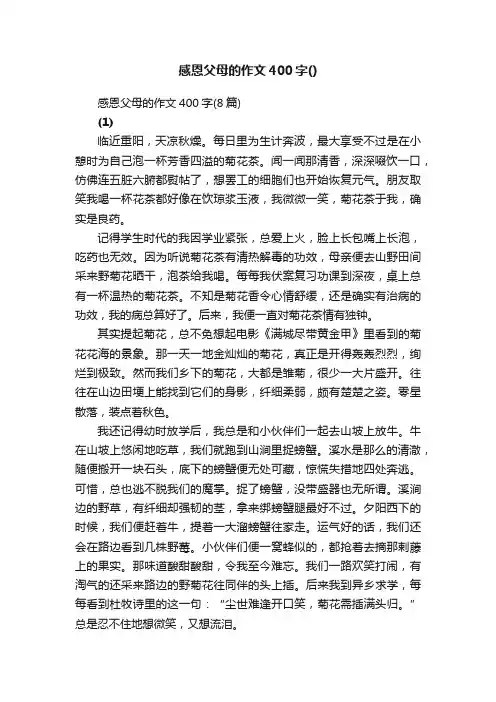 感恩父母的作文400字（8篇）