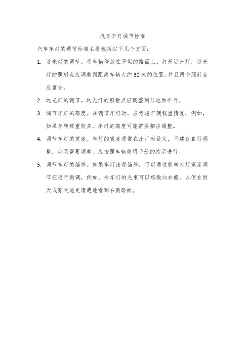 汽车车灯调节标准